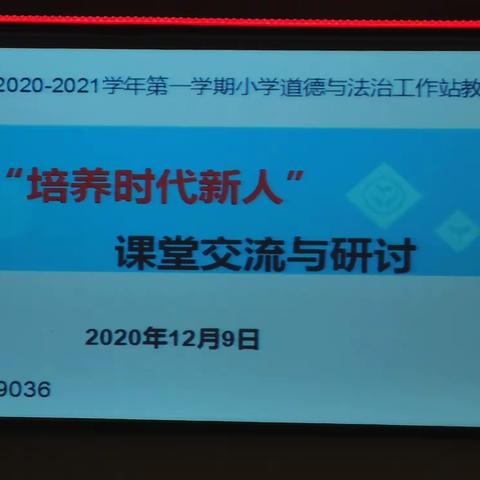 培养时代新人——弋江区小学道德与法治工作站专题教学研讨活动在延安小学举行