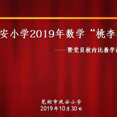 延安小学2019年“桃李杯”——暨党员校内教学活动