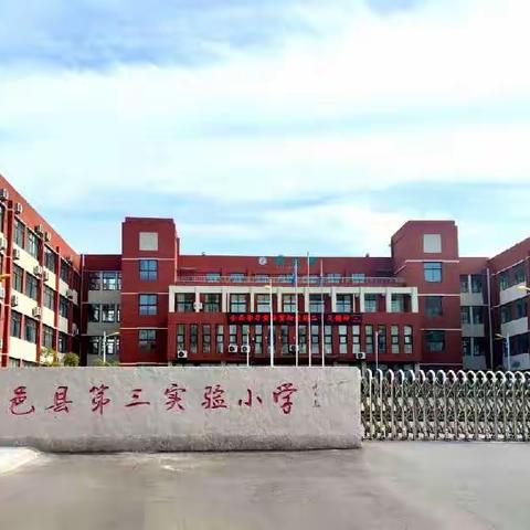 停课不停学，进步不止步—平邑县第三实验小学二年级组线上教学