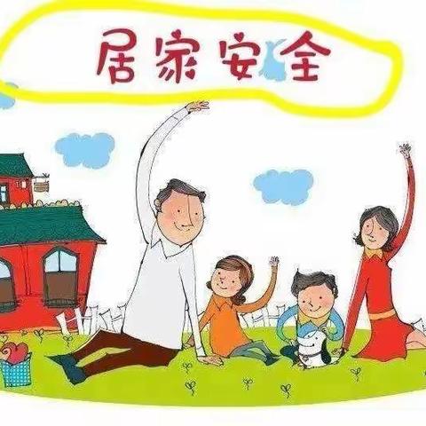 居家安全—东营区胜利集输幼儿园