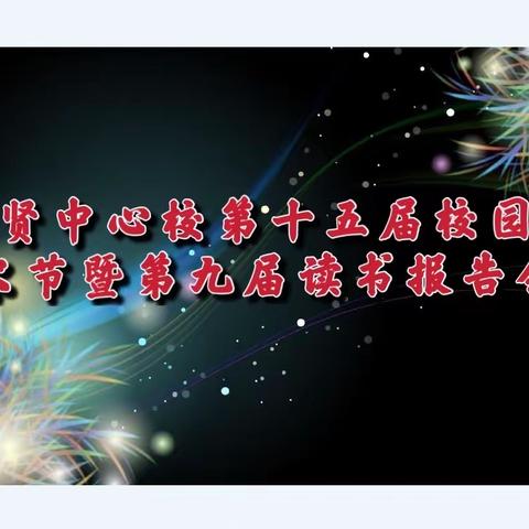 艺术浸润生命，自信绽放童年——集贤中心校第十五届校园艺术节暨第九届读书报告会圆满成功