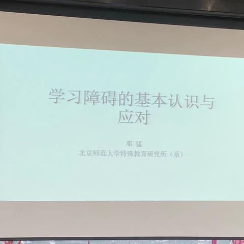 学习障碍的基本认识与应对