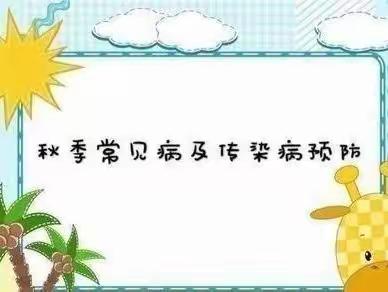 预防传染病，健康伴我行——绥德县郝家桥幼儿园秋季传染病预防知识