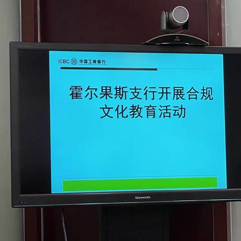 伊犁分行霍尔果斯支行开展合规文化教育活动