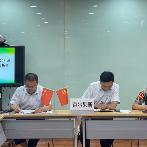 伊犁霍尔果斯支行召开2021年5-6月案件防范分析会