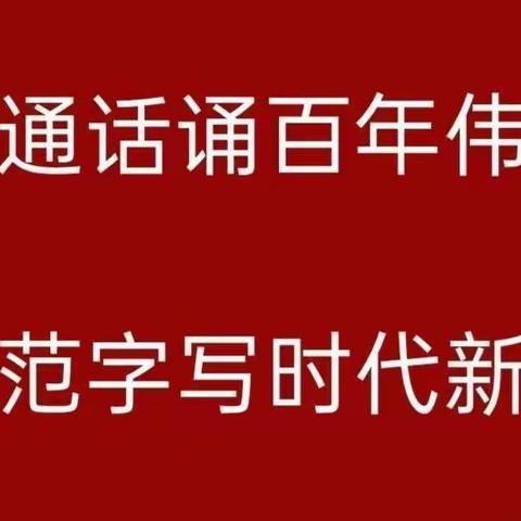 普通话诵百年伟业，规范字写时代新篇——记九龙镇新墩小学推广普通话，规范字宣传周活动