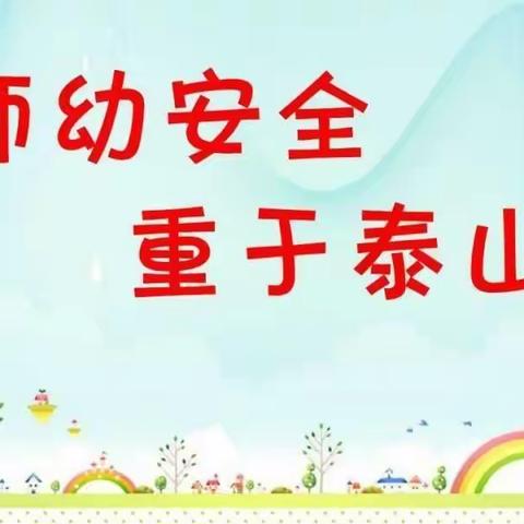 “安全无小事，事事需谨慎”——康才儿幼儿园全体教职员工安全会议