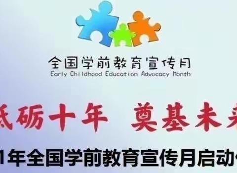 ✨砥砺十年，奠基未来✨——康才儿幼儿园2021学前教育宣传月启动仪式
