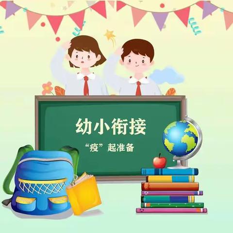 幼小衔接，我们在行动——斜谷村幼儿园幼小衔接篇