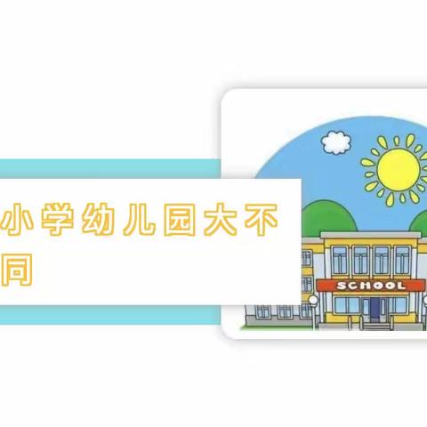 科学衔接，助力成长——农幼大三班幼小衔接 主题一“小学，你好！”