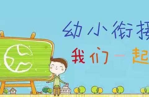 科学衔接，助力成长！——农幼大三班我们在一起