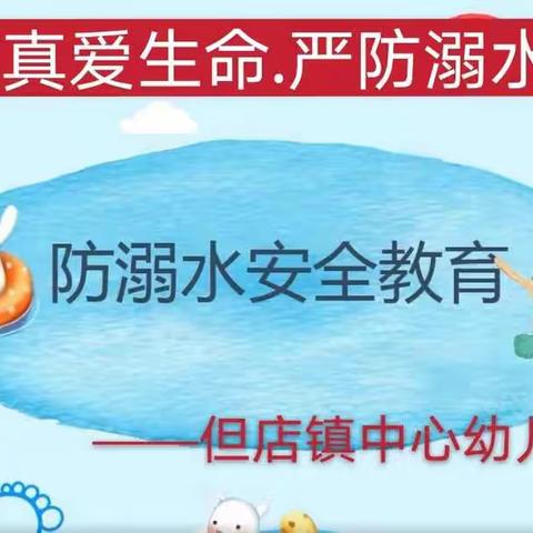 “珍爱生命.严防溺水”——但店镇中心幼儿园安全专题教育