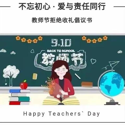 “不忘初心，爱与责任同行”和天下幼儿园教师节不收礼倡议书