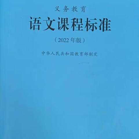 心中有标准，执教有方向——2022版《语文新课程标准》解读