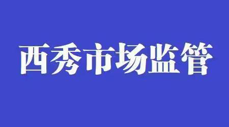 西秀监督管理所工作简报（6月5日-6月9日）