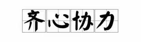 同心抗战“疫”，在线播撒希望的种子——记九年级英语备课组第二周线上集体备课活动简讯