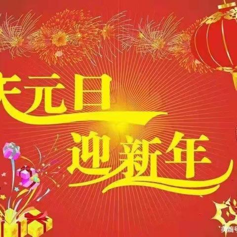 新天地幼儿园小一班【跨年狂欢“旦”愿有你】活动美篇