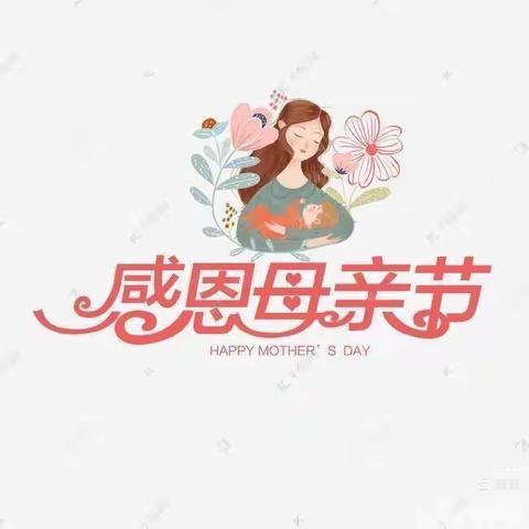 小一班“母亲节——我的妈妈我来宠”主题活动