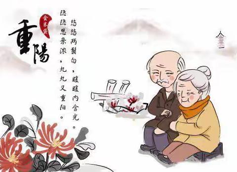 九九重阳节——爱老敬老，我们在行动