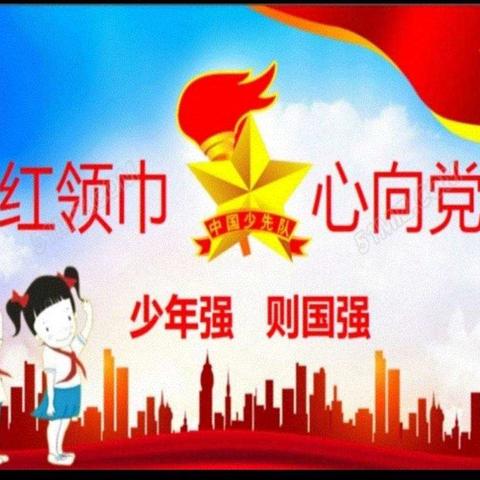 形相小学“红领巾心向党”主题入队仪式