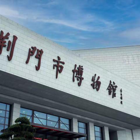 “走进家乡历史，传承雅韵文化”——湖北省荆门德艺学校南校（碧桂园）五（9）中队走进荆门市博物馆活动