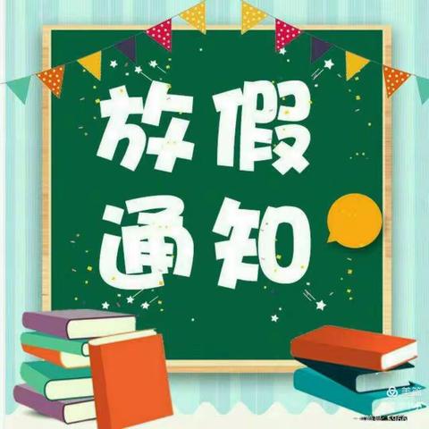 仁泉小学端午放假通知