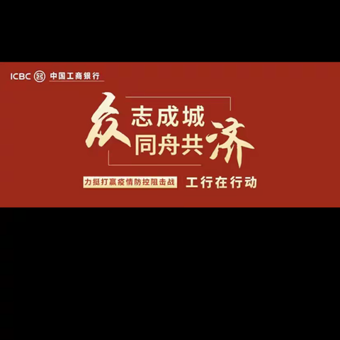 播散点点微光 汇聚抗疫之炬——集宁支行党支部志愿者坚守抗疫一线工作纪实