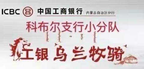 走进社区，清洁家园 ——工银乌兰牧骑科布尔支行小分队深入包联社区开展“家园清洁”创城活动