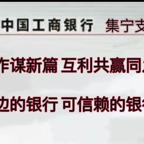 聚焦小微 服务实体 普惠先行       ——市分行普惠金融事业部、集宁支行两级联动助推普惠业务发展