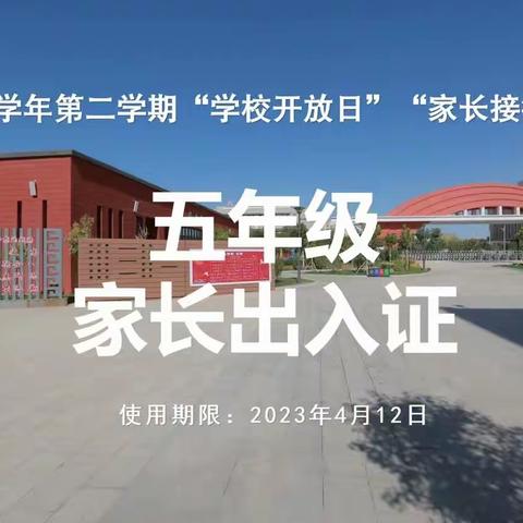 开发区白鹭小学家长开放日纪实