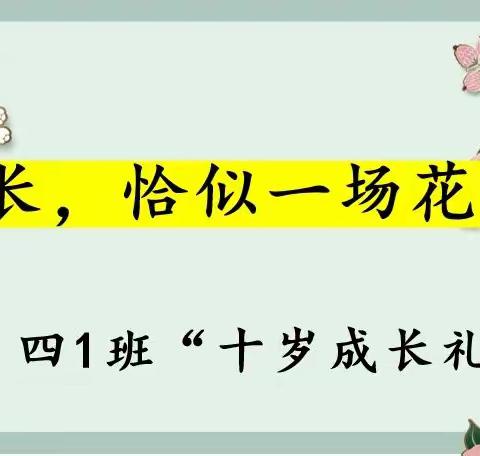 白鹭小学四年级一班儿童节系列活动之———十岁成长礼侧记