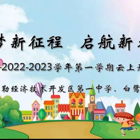 开发区白鹭小学五年级一班“筑梦新征程   启航新未来”云上开学典礼记