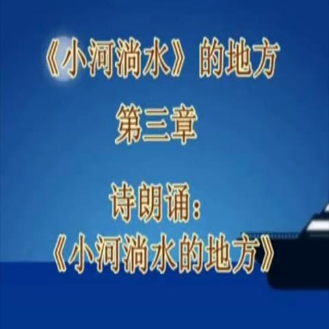 纪念《小河淌水》的地方