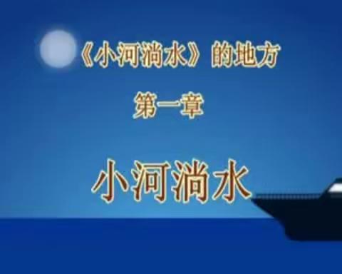 纪念《小河淌水》的地方