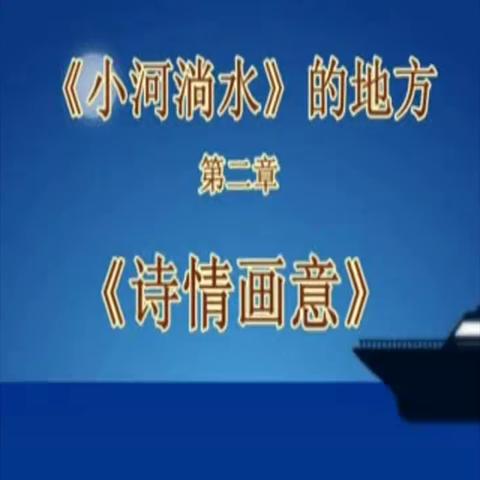 纪念《小河淌水》的地方