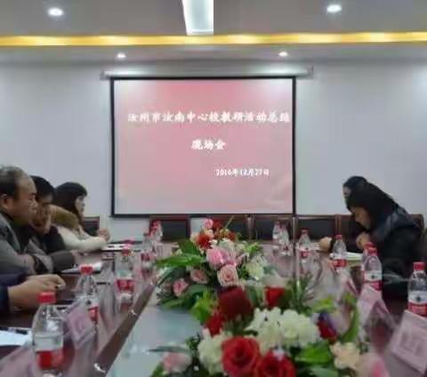 汝州市汝南中心校教研活动总结现场会