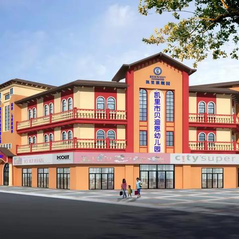 凯里市贝迪恩幼儿园2023年春季招生开始啦！