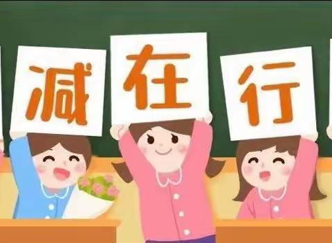 “双减”玩转童年 ，“乐考”妙趣横生——泗洪育才实验学校落实“双减”一年级智慧闯关活动