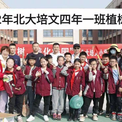 我们一起长大——记录2022年北大培文四年一班植树节