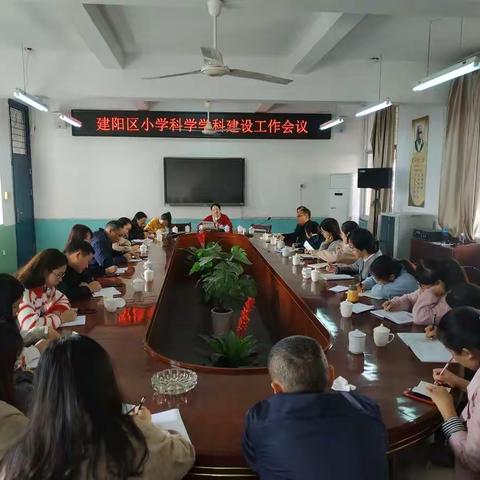 共商共建共享 齐心谋发展---建阳区小学科学学科建设工作会议