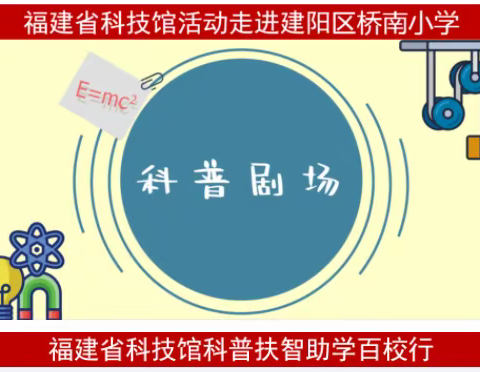 2021年海峡两岸科学嘉年华“科普扶智助学百校行”走进建阳区桥南小学