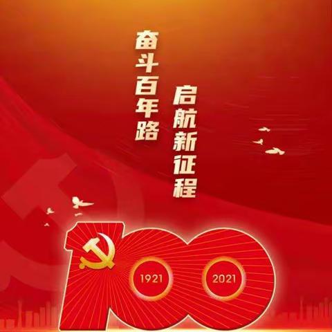 奋斗百年路 启航新征程