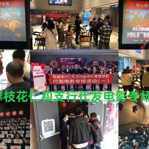 仁和支行联合华心教育开展代发电影专场活动