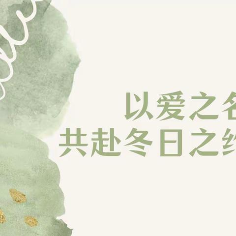 共赴“冬日之约，与爱同行”家长会  [同茂小学2022级5班]