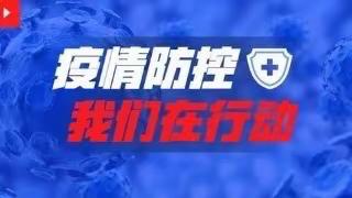 陌南初中    坚决打赢防控疫情战役 全力做好春季开学准备