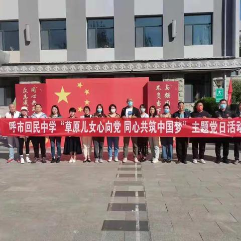 呼市回民中学“草原儿女心向党 同心共筑中国梦”主题党日活动