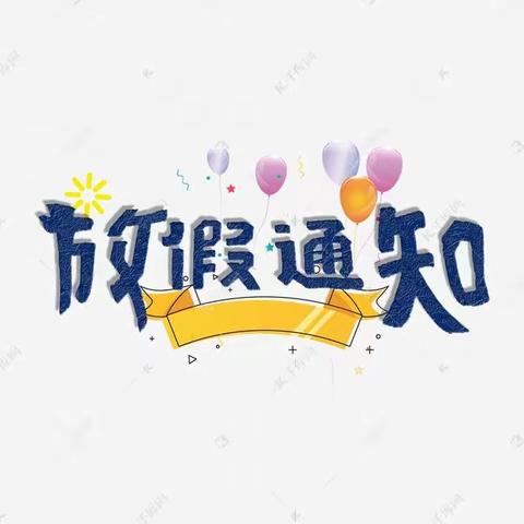 “快乐寒假 安全相伴”——民乐县新天镇闫户小学2021年寒假放假通知