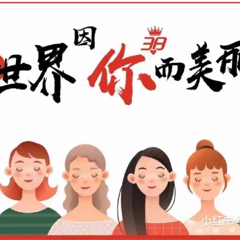 学会感恩，与爱同行——三和里小学国际妇女节感恩主题教育活动