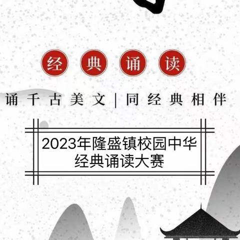 雅言传承文明，经典浸润人生 ——2023年隆盛镇校园中华经典诵读大赛