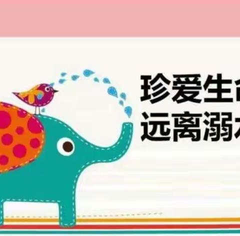 华燕幼儿园中一班《防溺水，防踩踏安全教育》